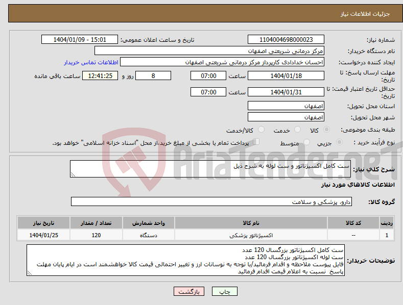 تصویر کوچک آگهی نیاز انتخاب تامین کننده-ست کامل اکسیژناتور و ست لوله به شرح ذیل