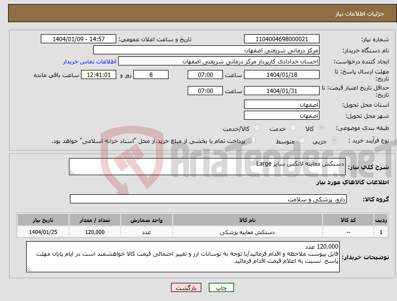 تصویر کوچک آگهی نیاز انتخاب تامین کننده-دستکش معاینه لاتکس سایز Large 