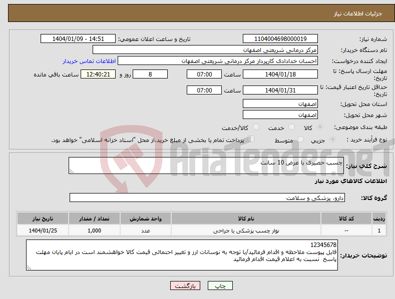 تصویر کوچک آگهی نیاز انتخاب تامین کننده-چسب حصیری با عرض 10 سانت
