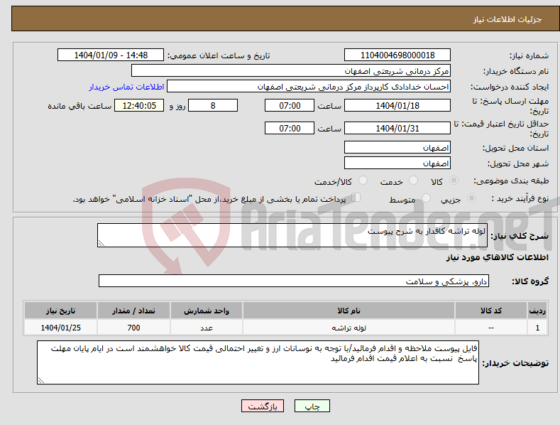 تصویر کوچک آگهی نیاز انتخاب تامین کننده-لوله تراشه کافدار به شرح پیوست
