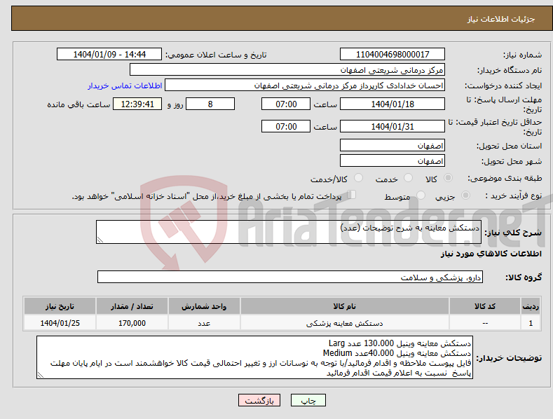 تصویر کوچک آگهی نیاز انتخاب تامین کننده-دستکش معاینه به شرح توضیحات (عدد)