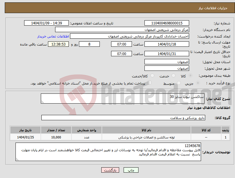 تصویر کوچک آگهی نیاز انتخاب تامین کننده-ساکشن تیوب سایز 30