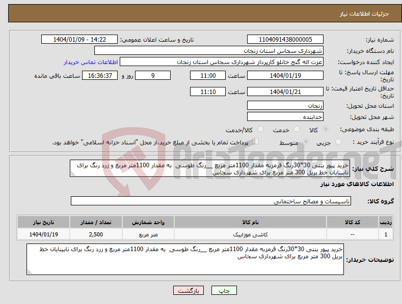 تصویر کوچک آگهی نیاز انتخاب تامین کننده-خرید پیور بتنی 30*30رنگ قرمزبه مقدار 1100متر مربع __رنگ طوسی به مقدار 1100متر مربع و زرد رنگ برای نابینایان خط بریل 300 متر مربع برای شهرداری سجاس