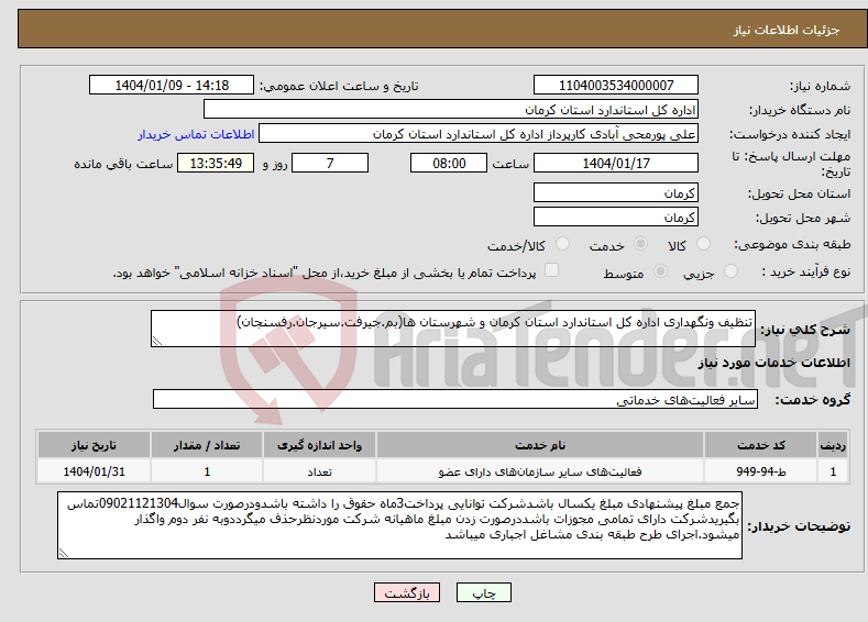تصویر کوچک آگهی نیاز انتخاب تامین کننده-تنظیف ونگهداری اداره کل استاندارد استان کرمان و شهرستان ها(بم.جیرفت.سیرجان.رفسنجان)