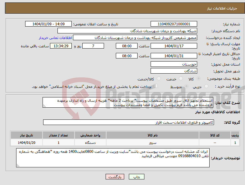 تصویر کوچک آگهی نیاز انتخاب تامین کننده-استعلام تجهیز اتاق سرور طبق مشخصات پیوست* پرداخت 2 ماهه* هزینه ارسال و راه اندازی برعهده فروشنده می باشد فرم پیوست تکمیل و امضا ومستندات پیوست