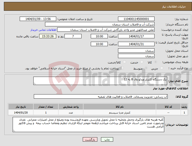 تصویر کوچک آگهی نیاز انتخاب تامین کننده-یک دستگاه کنترلر ویدئو وال 8 به 12