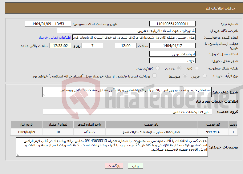 تصویر کوچک آگهی نیاز انتخاب تامین کننده-استعلام خرید و نصب یو پی اس برای چراغهای راهنمایی و رانندگی مطابق مشخصات فایل پیوستی