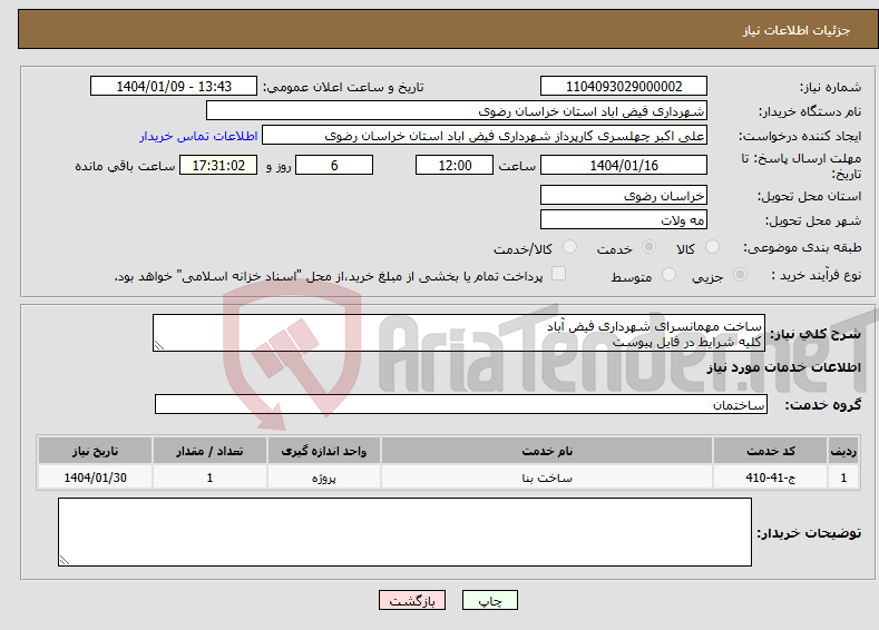 تصویر کوچک آگهی نیاز انتخاب تامین کننده-ساخت مهمانسرای شهرداری فیض آباد کلیه شرایط در فایل پیوست