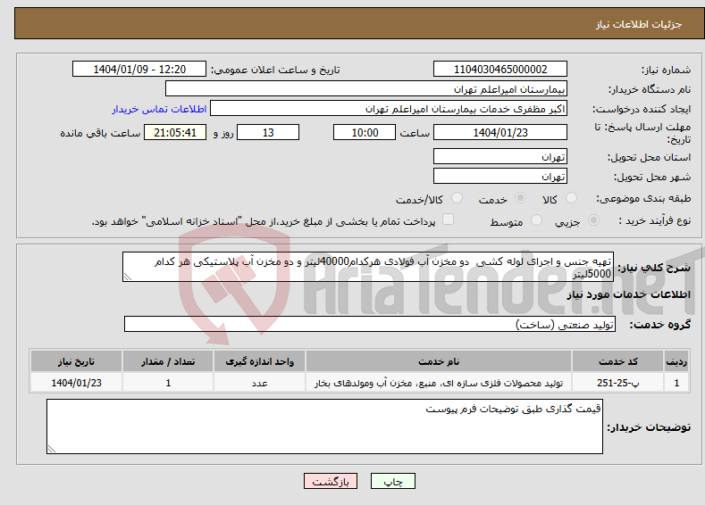 تصویر کوچک آگهی نیاز انتخاب تامین کننده-تهیه جنس و اجرای لوله کشی دو مخزن آب فولادی هرکدام40000لیتر و دو مخزن آب پلاستیکی هر کدام 5000لیتر