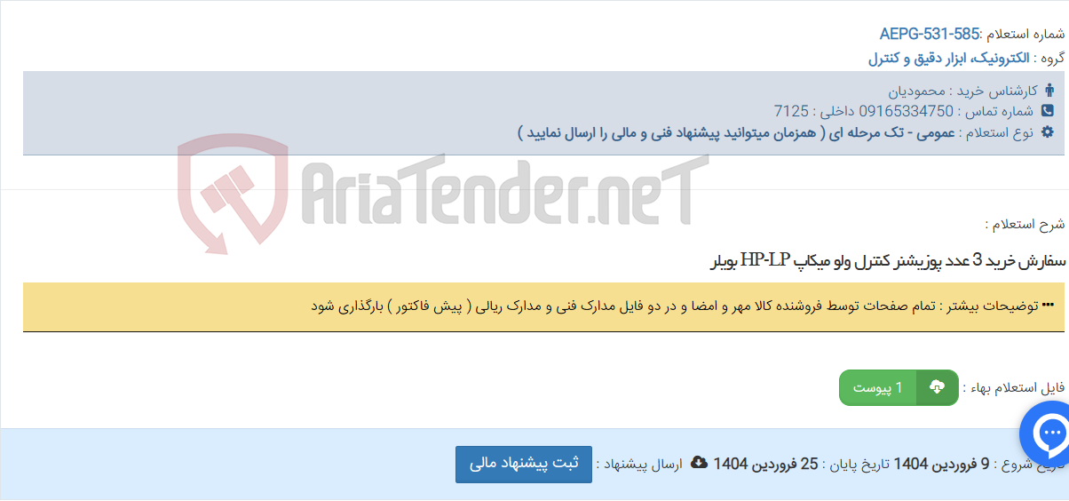 تصویر کوچک آگهی سفارش خرید 3 عدد پوزیشنر کنترل ولو میکاپ HP-LP بویلر