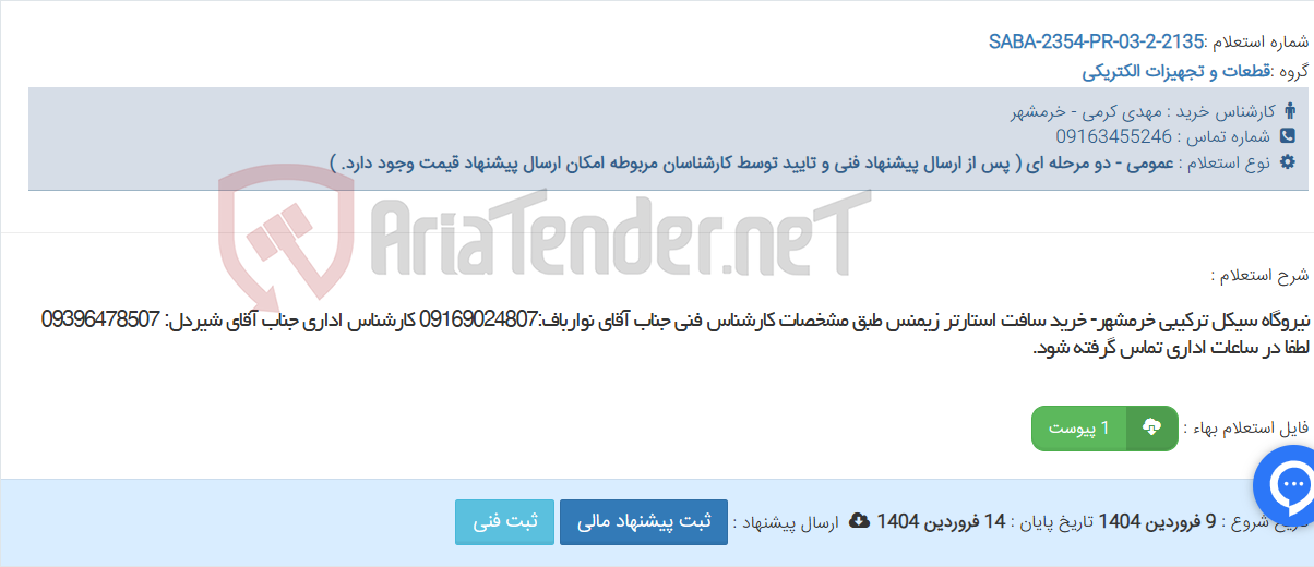 تصویر کوچک آگهی نیروگاه سیکل ترکیبی خرمشهر- خرید سافت استارتر زیمنس طبق مشخصات کارشناس فنی جناب آقای نوارباف:09169024807 کارشناس اداری جناب آقای شیردل: 09396478507 لطفا در ساعات اداری تماس گرفته شود.