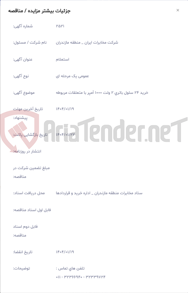 تصویر کوچک آگهی خرید 24 سلول باتری 2 ولت 1000 آمپر با متعلقات مربوطه