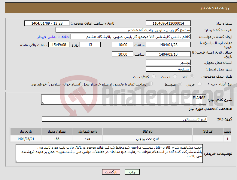تصویر کوچک آگهی نیاز انتخاب تامین کننده-FLANGE
