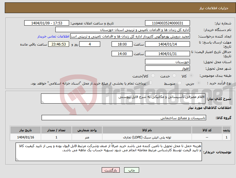 تصویر کوچک آگهی نیاز انتخاب تامین کننده-اقلام مصرفی تأسیساتی و مکانیکی به شرح فایل پیوستی