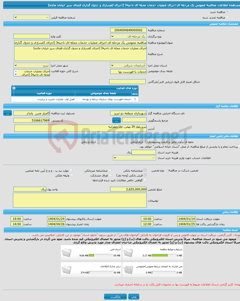 تصویر کوچک آگهی مناقصه عمومی یک مرحله ای اجرای عملیات خدمات محله ای ناحیه3 (اجرای کفسازی و جدول گذاری فضای سبز خیابان مائده) 