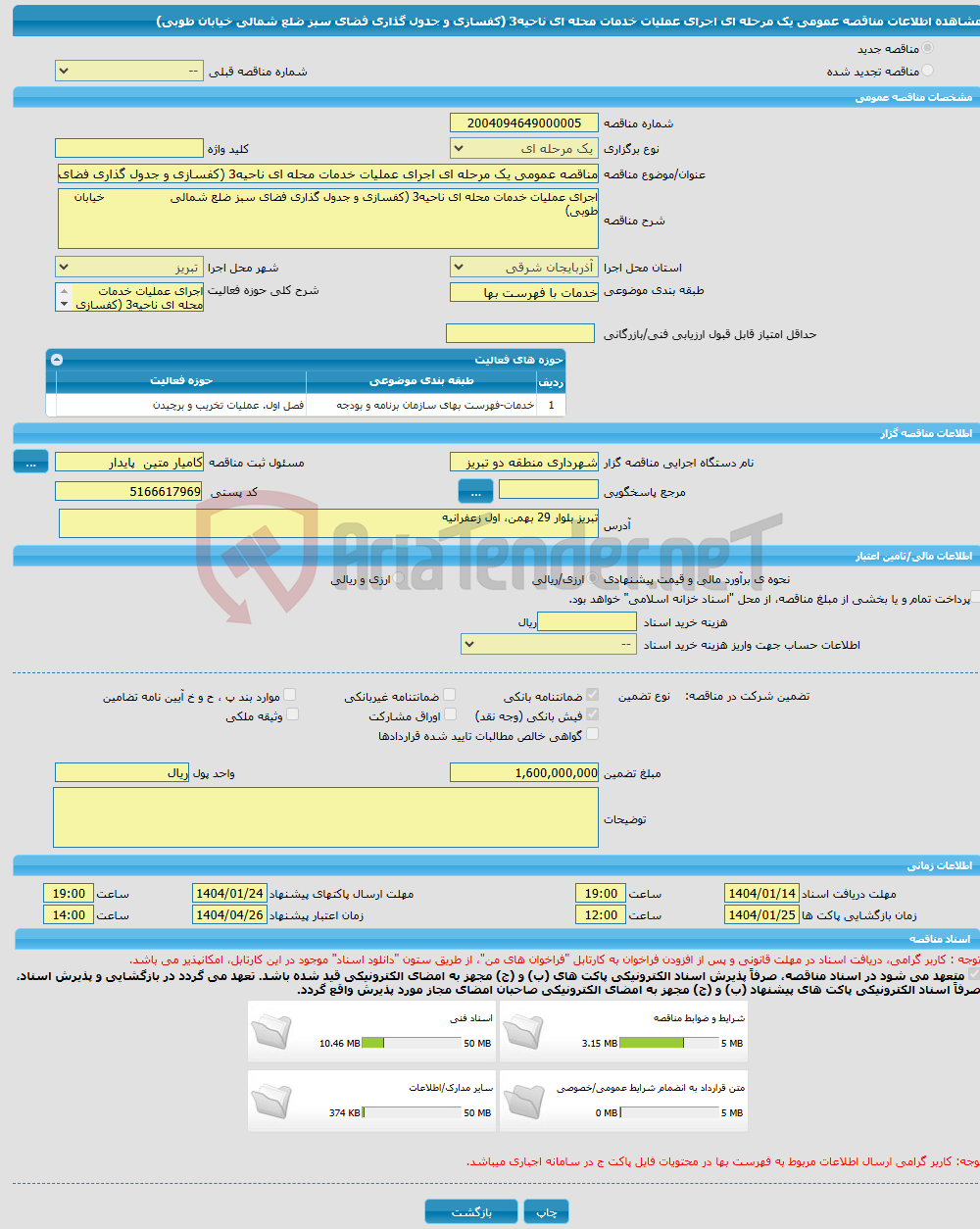تصویر کوچک آگهی مناقصه عمومی یک مرحله ای اجرای عملیات خدمات محله ای ناحیه3 (کفسازی و جدول گذاری فضای سبز ضلع شمالی خیابان طوبی) 