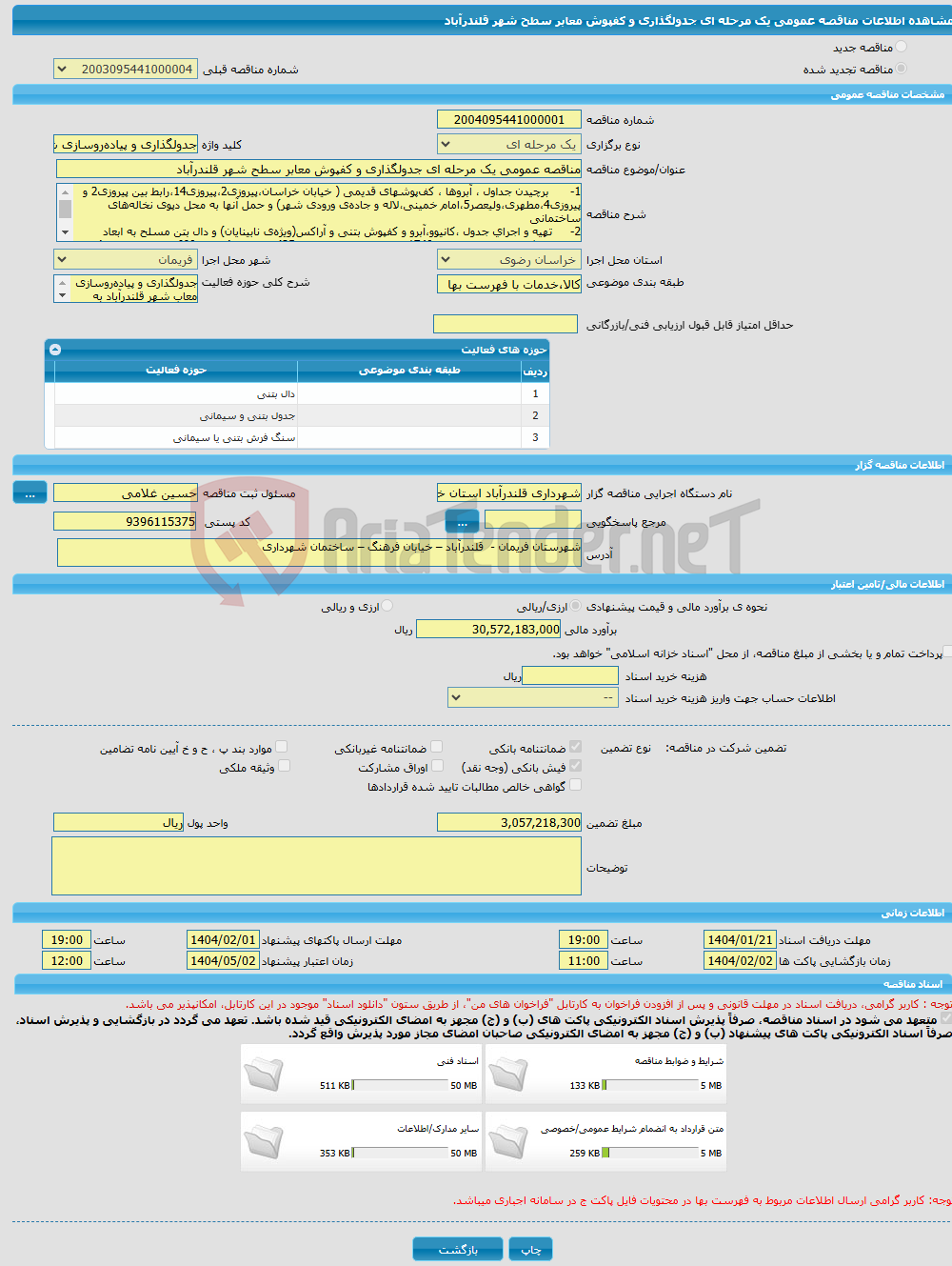 تصویر کوچک آگهی مناقصه عمومی یک مرحله ای جدولگذاری و کفپوش معابر سطح شهر قلندرآباد