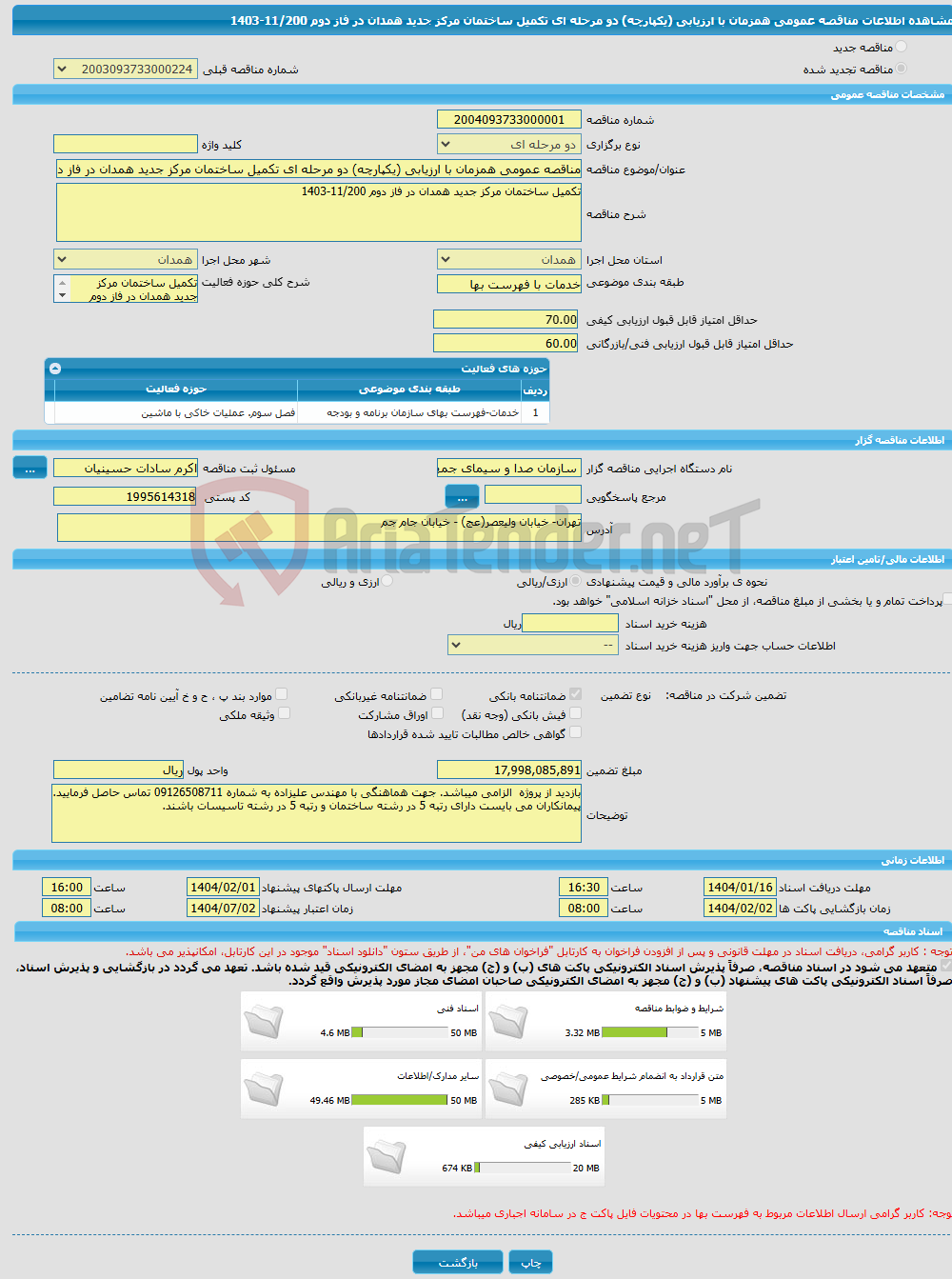 تصویر کوچک آگهی مناقصه عمومی همزمان با ارزیابی (یکپارچه) دو مرحله ای تکمیل ساختمان مرکز جدید همدان در فاز دوم 11/200-1403
