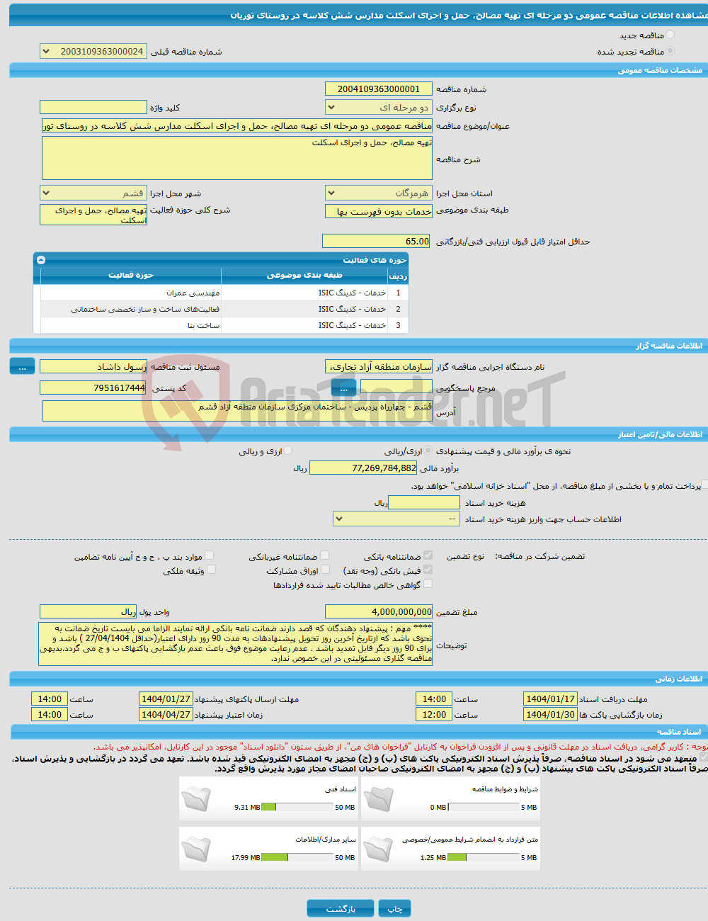 تصویر کوچک آگهی مناقصه عمومی دو مرحله ای تهیه مصالح، حمل و اجرای اسکلت مدارس شش کلاسه در روستای توریان
