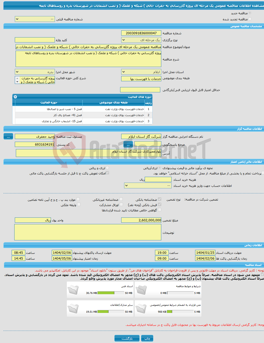 تصویر کوچک آگهی مناقصه عمومی یک مرحله ای پروژه گازرسانی به حفرات خالی ) شبکه و علمک ( و نصب انشعابات در شهرستان بدره و روستاهای تابعه