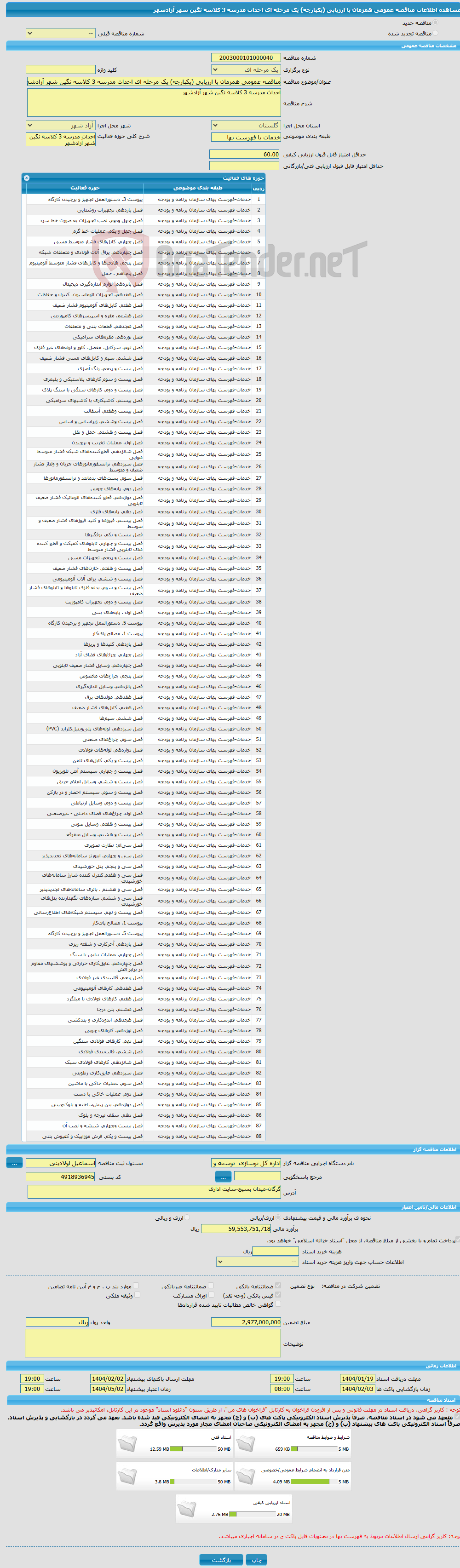 تصویر کوچک آگهی مناقصه عمومی همزمان با ارزیابی (یکپارچه) یک مرحله ای احداث مدرسه 3 کلاسه نگین شهر آزادشهر