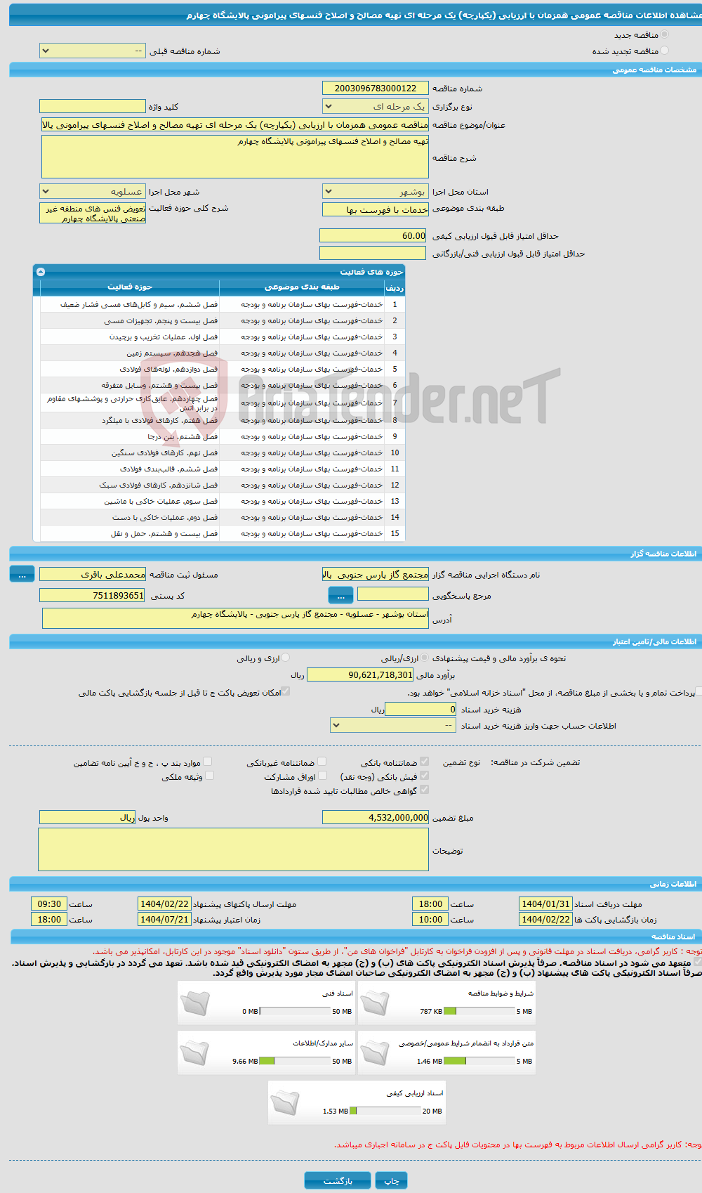 تصویر کوچک آگهی مناقصه عمومی همزمان با ارزیابی (یکپارچه) یک مرحله ای تهیه مصالح و اصلاح فنسهای پیرامونی پالایشگاه چهارم