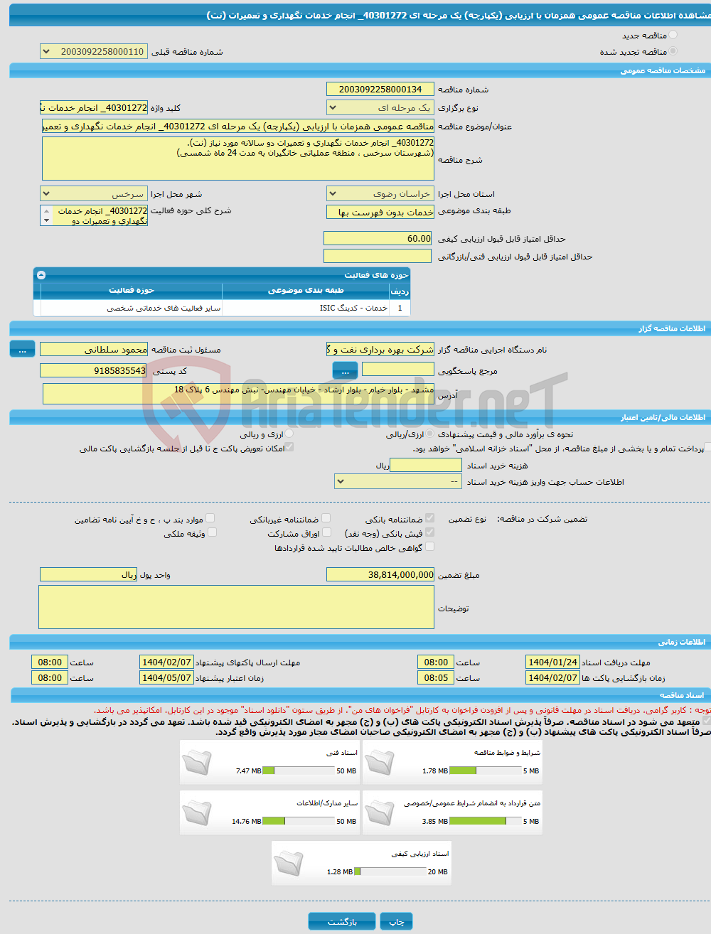 تصویر کوچک آگهی مناقصه عمومی همزمان با ارزیابی (یکپارچه) یک مرحله ای 40301272_ انجام خدمات نگهداری و تعمیرات (نت)