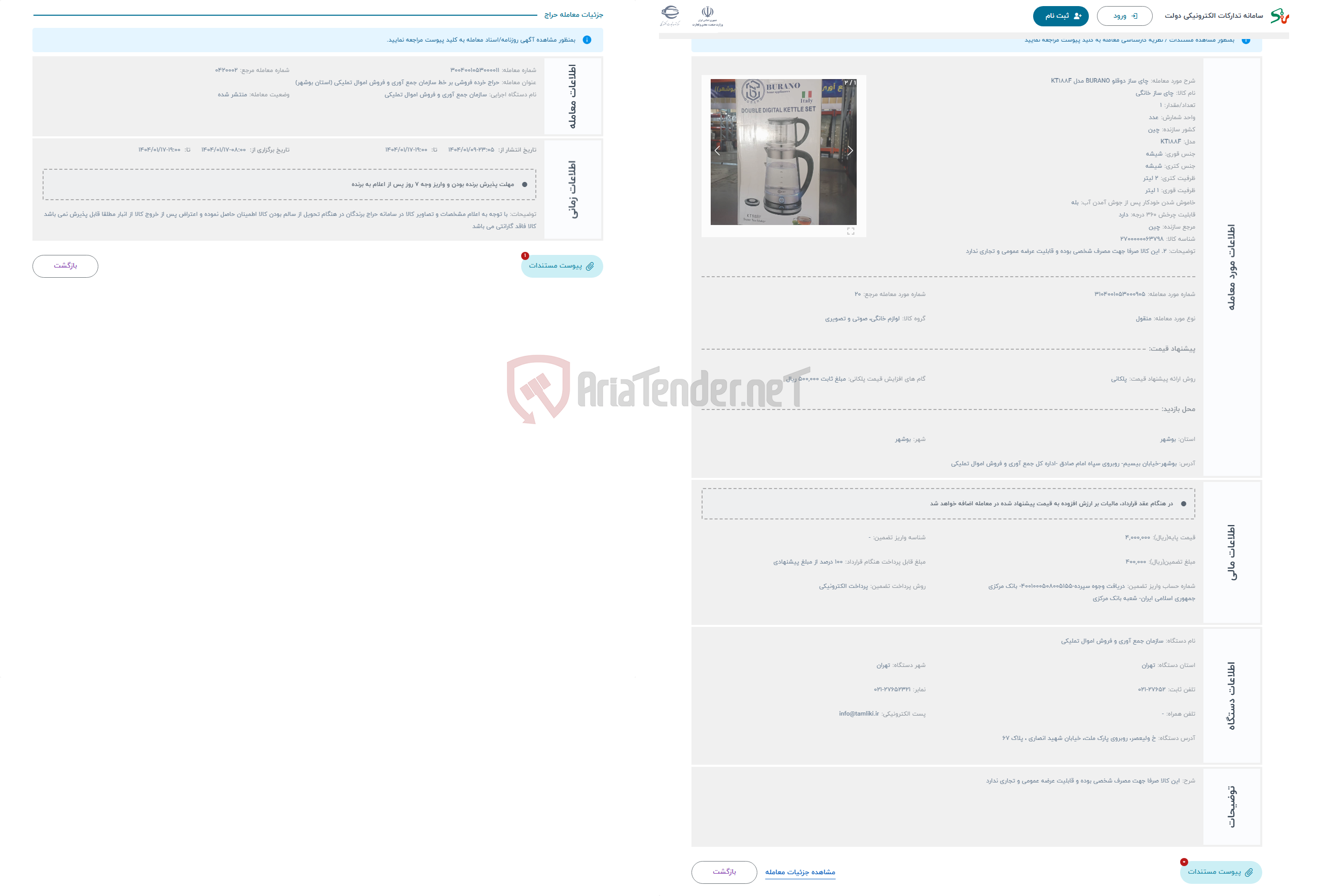 تصویر کوچک آگهی حراج چای ساز دوقلو BURANO مدل KT188F