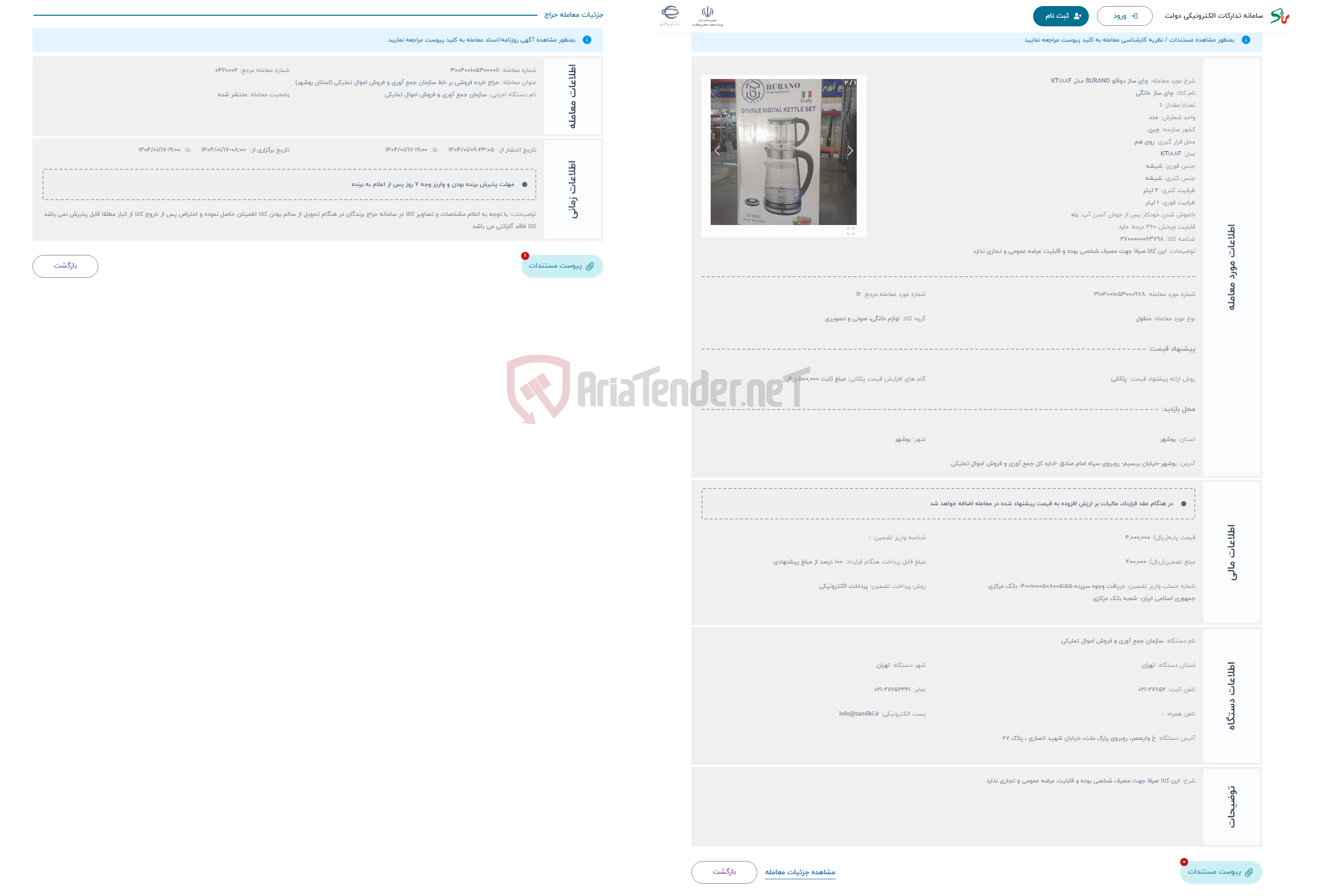 تصویر کوچک آگهی حراج چای ساز دوقلو BURANO مدل KT۱۸۸F 