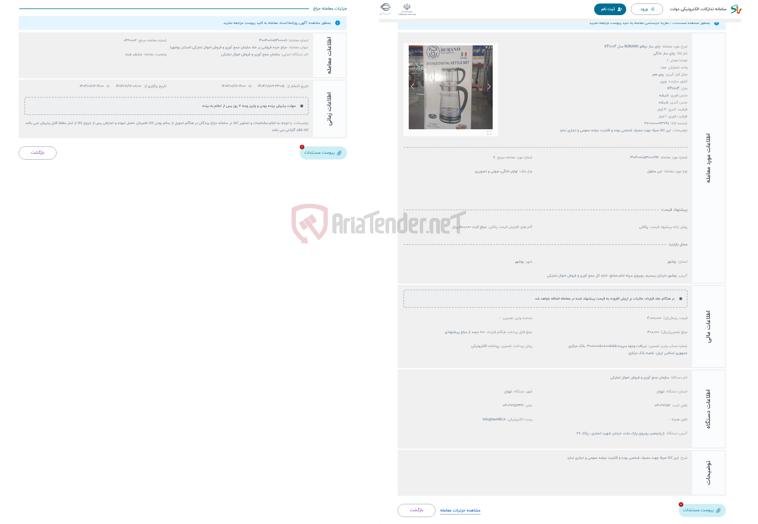 تصویر کوچک آگهی حراج چای ساز دوقلو BURANO مدل KT188F