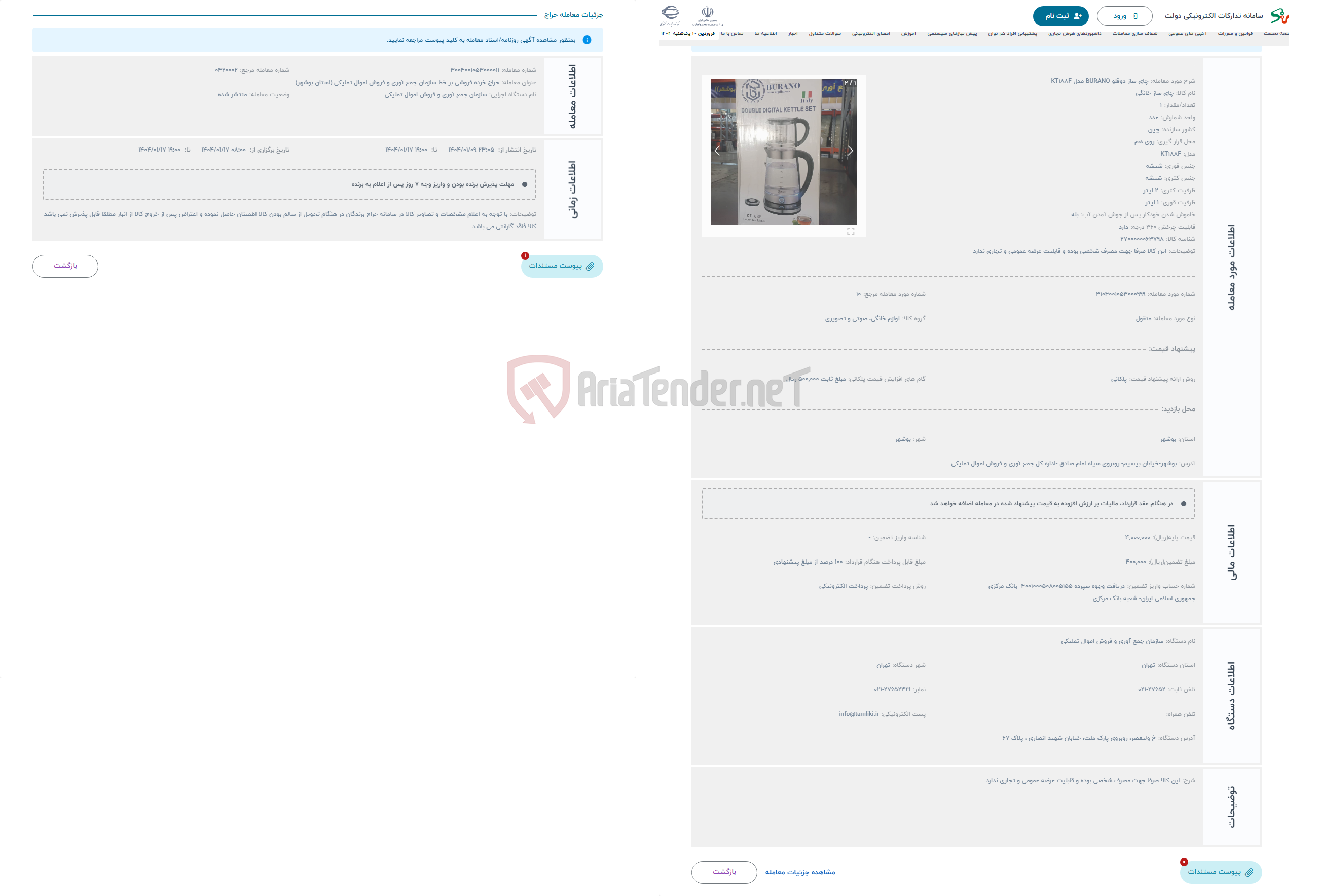 تصویر کوچک آگهی حراج چای ساز دوقلو BURANO مدل KT188F