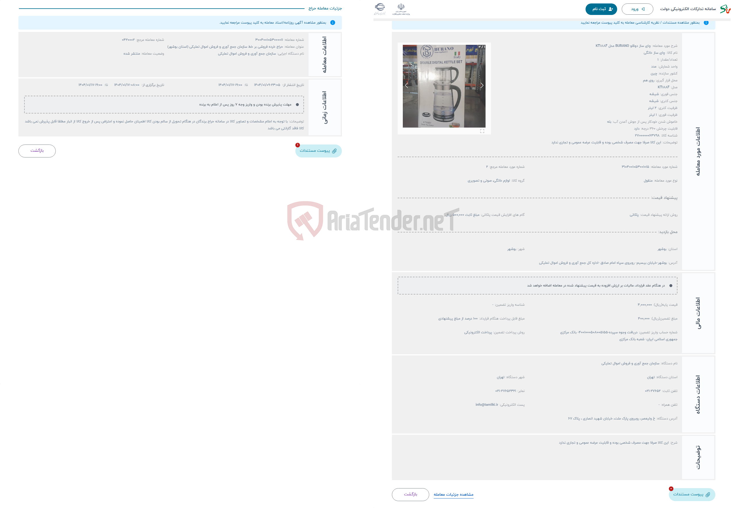 تصویر کوچک آگهی حراج چای ساز دوقلو BURANO مدل KT188F
