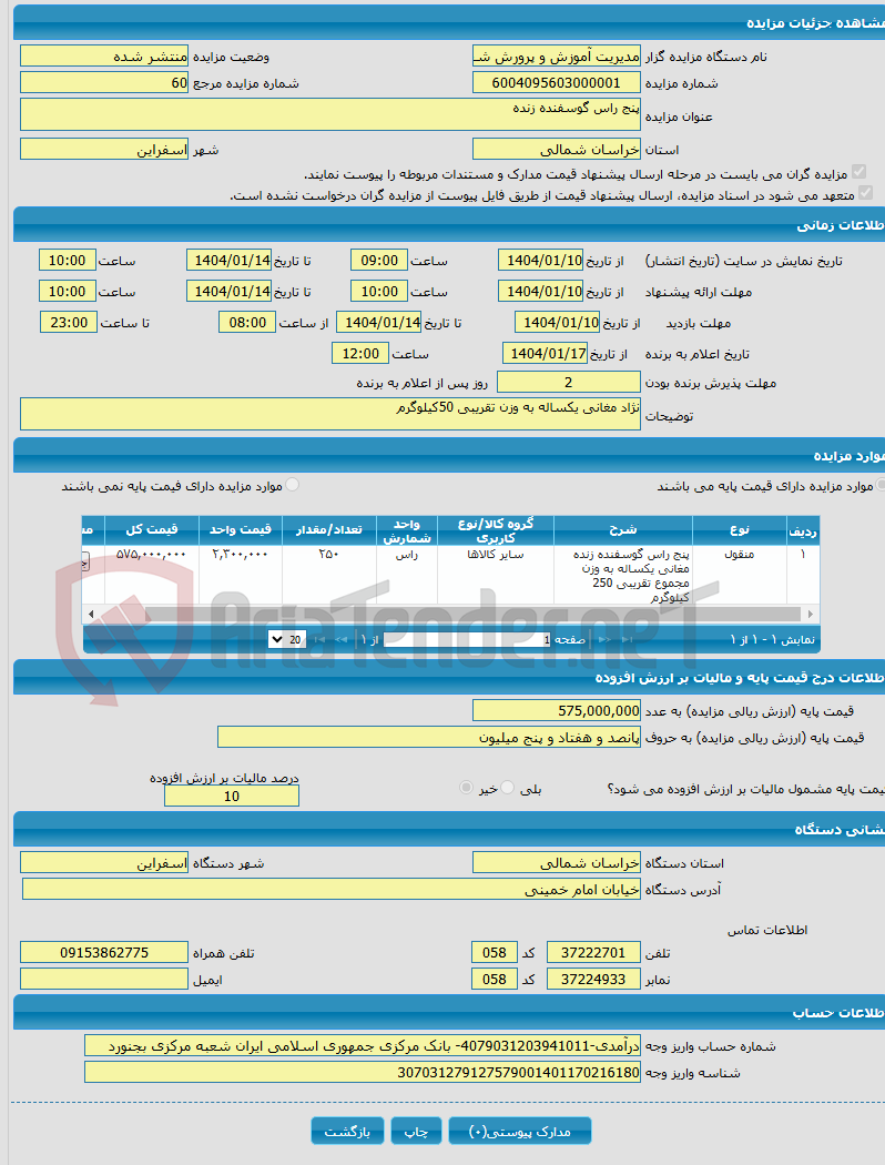 تصویر کوچک آگهی پنج راس گوسفنده زنده