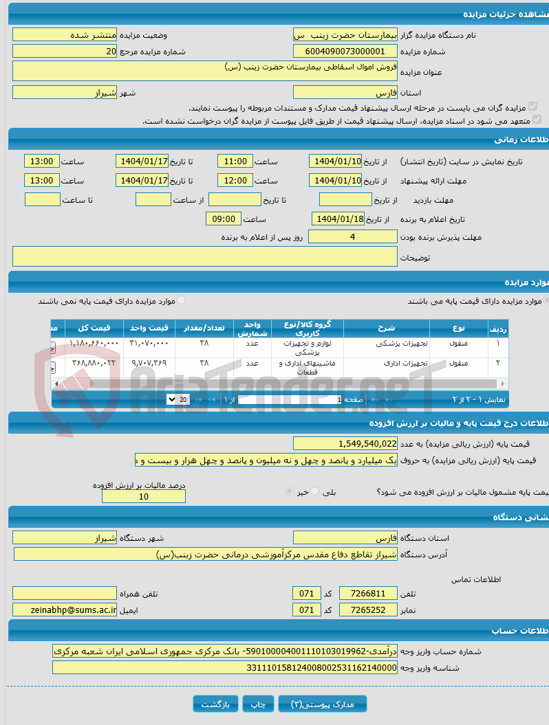 تصویر کوچک آگهی فروش اموال اسقاطی بیمارستان حضرت زینب (س) 