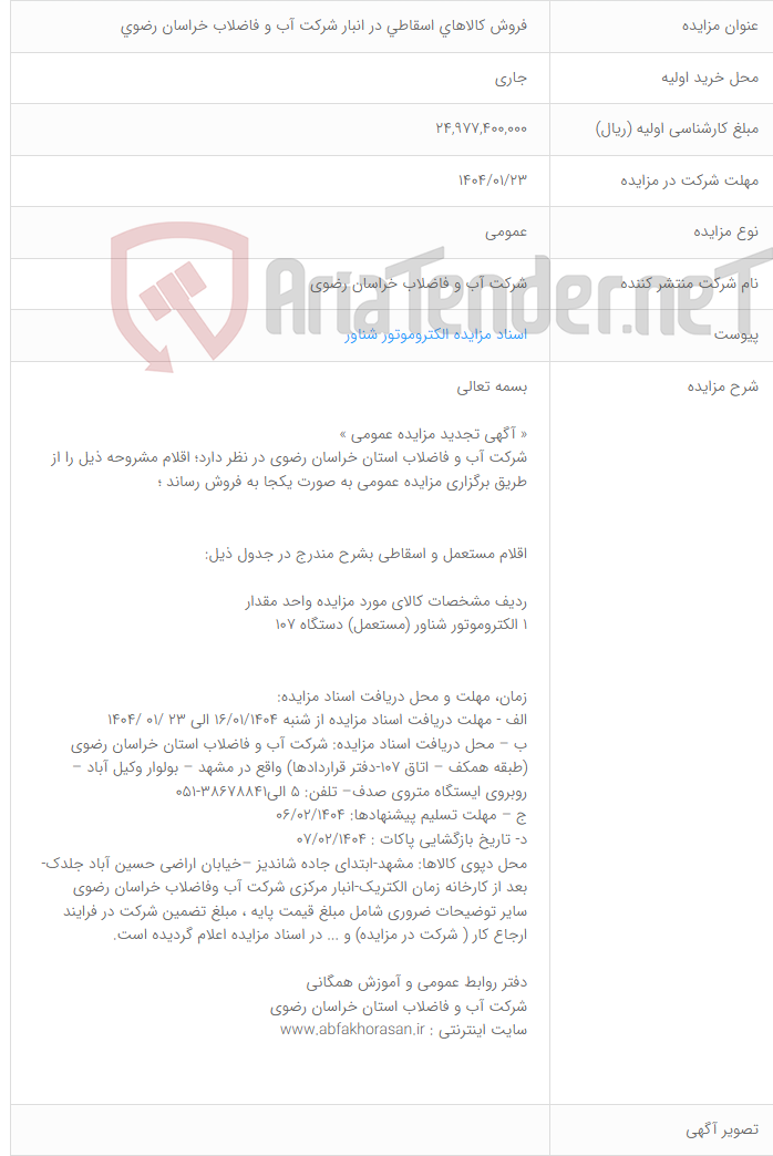 تصویر کوچک آگهی فروش کالاهای اسقاطی در انبار شرکت آب و فاضلاب خراسان رضوی