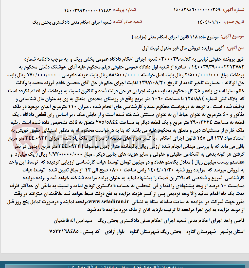 تصویر کوچک آگهی موضوع ماده 118 قانون اجرای احکام مدنی (مزایده )