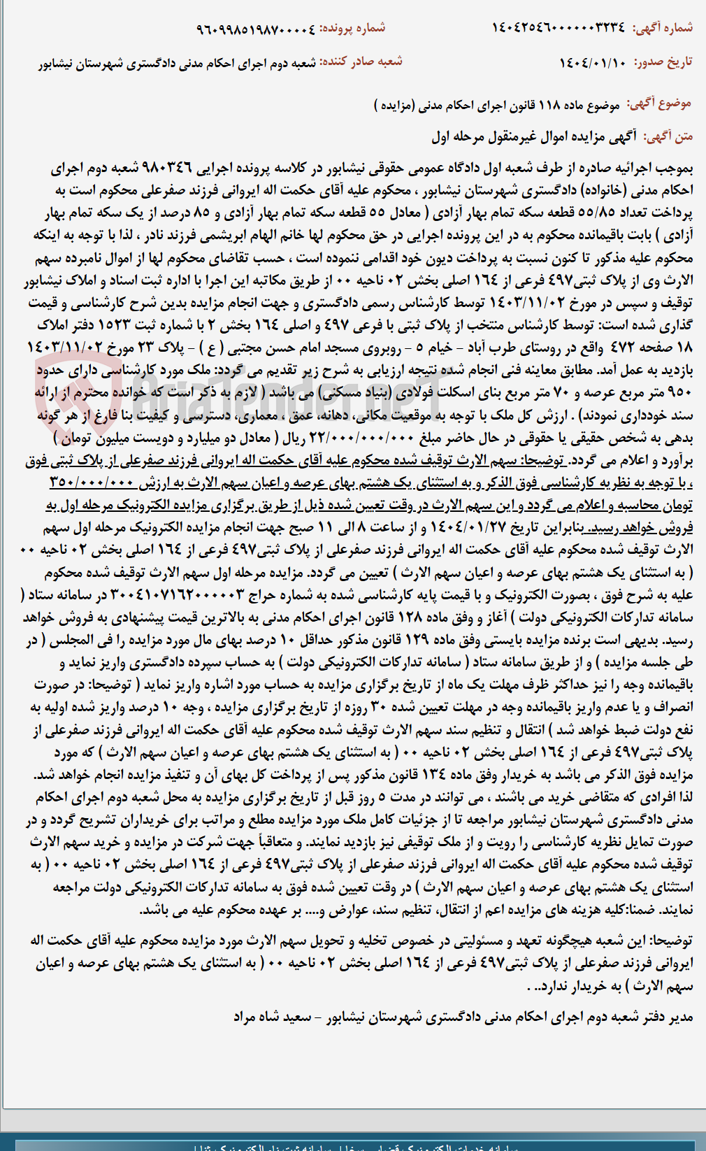 تصویر کوچک آگهی موضوع ماده 118 قانون اجرای احکام مدنی (مزایده )