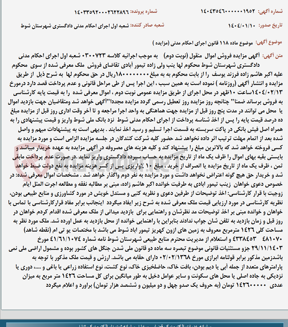 تصویر کوچک آگهی موضوع ماده 118 قانون اجرای احکام مدنی (مزایده )