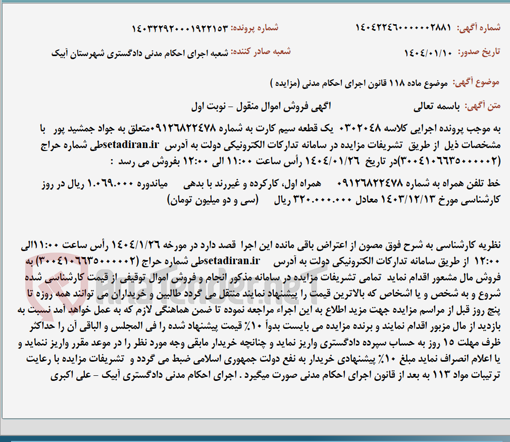 تصویر کوچک آگهی موضوع ماده 118 قانون اجرای احکام مدنی (مزایده )