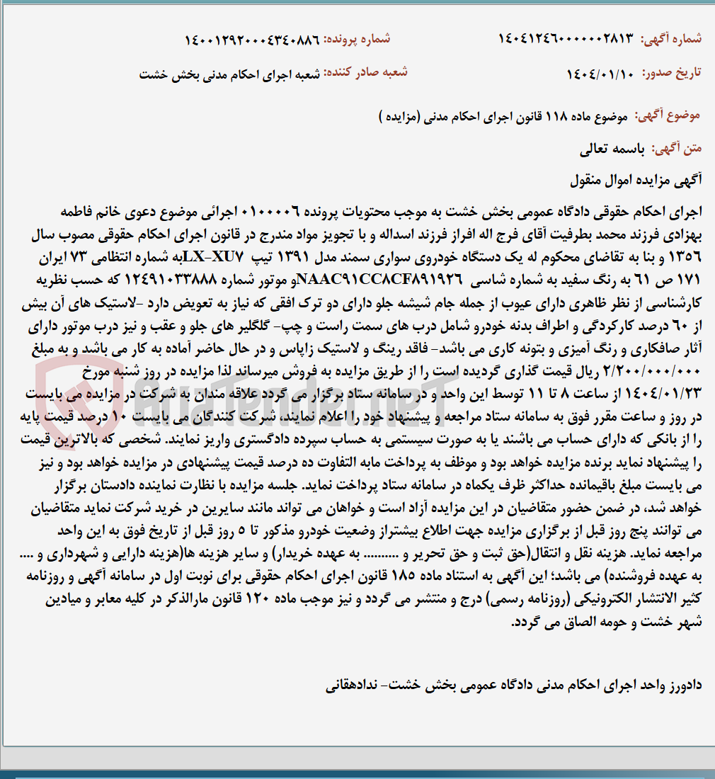 تصویر کوچک آگهی موضوع ماده 118 قانون اجرای احکام مدنی (مزایده )