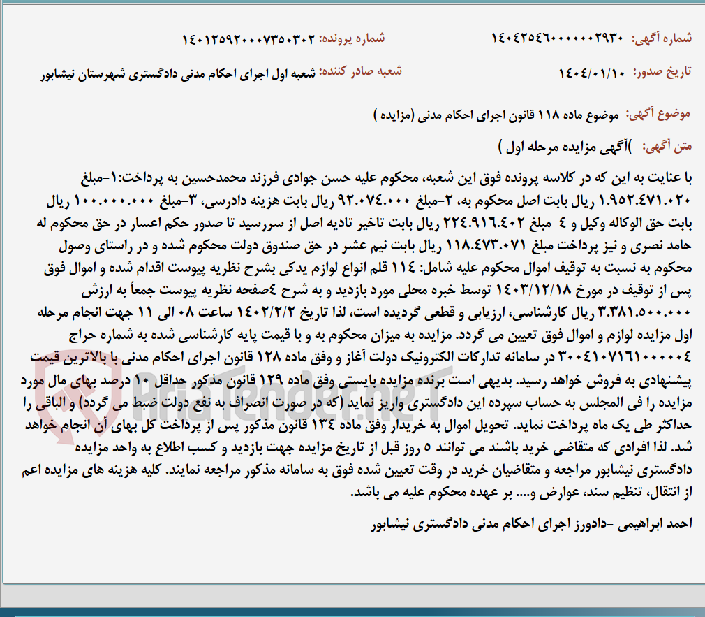 تصویر کوچک آگهی موضوع ماده 118 قانون اجرای احکام مدنی (مزایده )