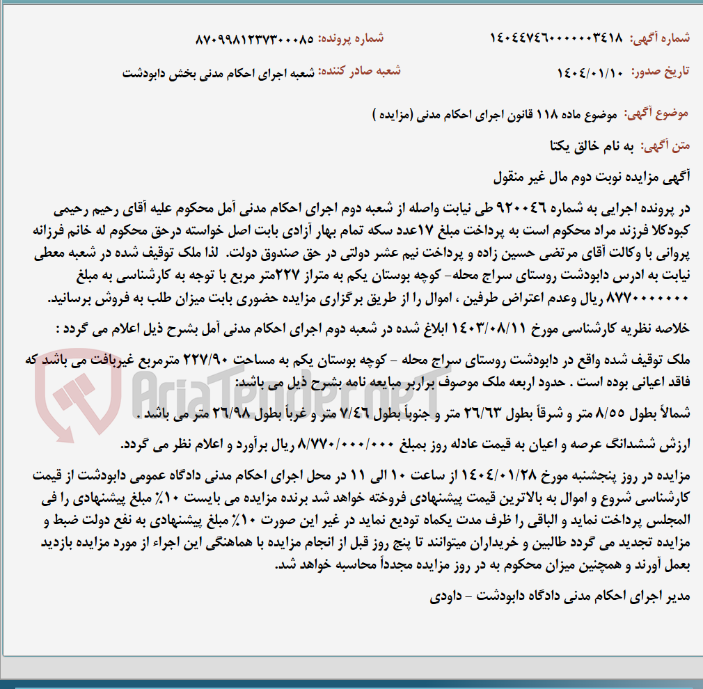 تصویر کوچک آگهی موضوع ماده 118 قانون اجرای احکام مدنی (مزایده )