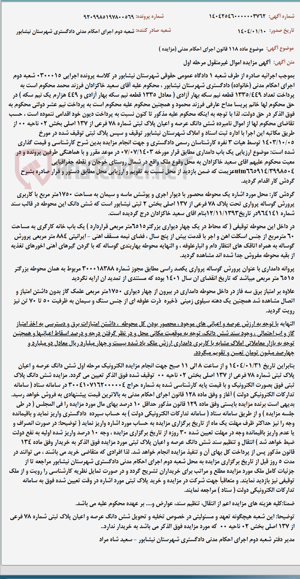 تصویر کوچک آگهی موضوع ماده 118 قانون اجرای احکام مدنی (مزایده )
