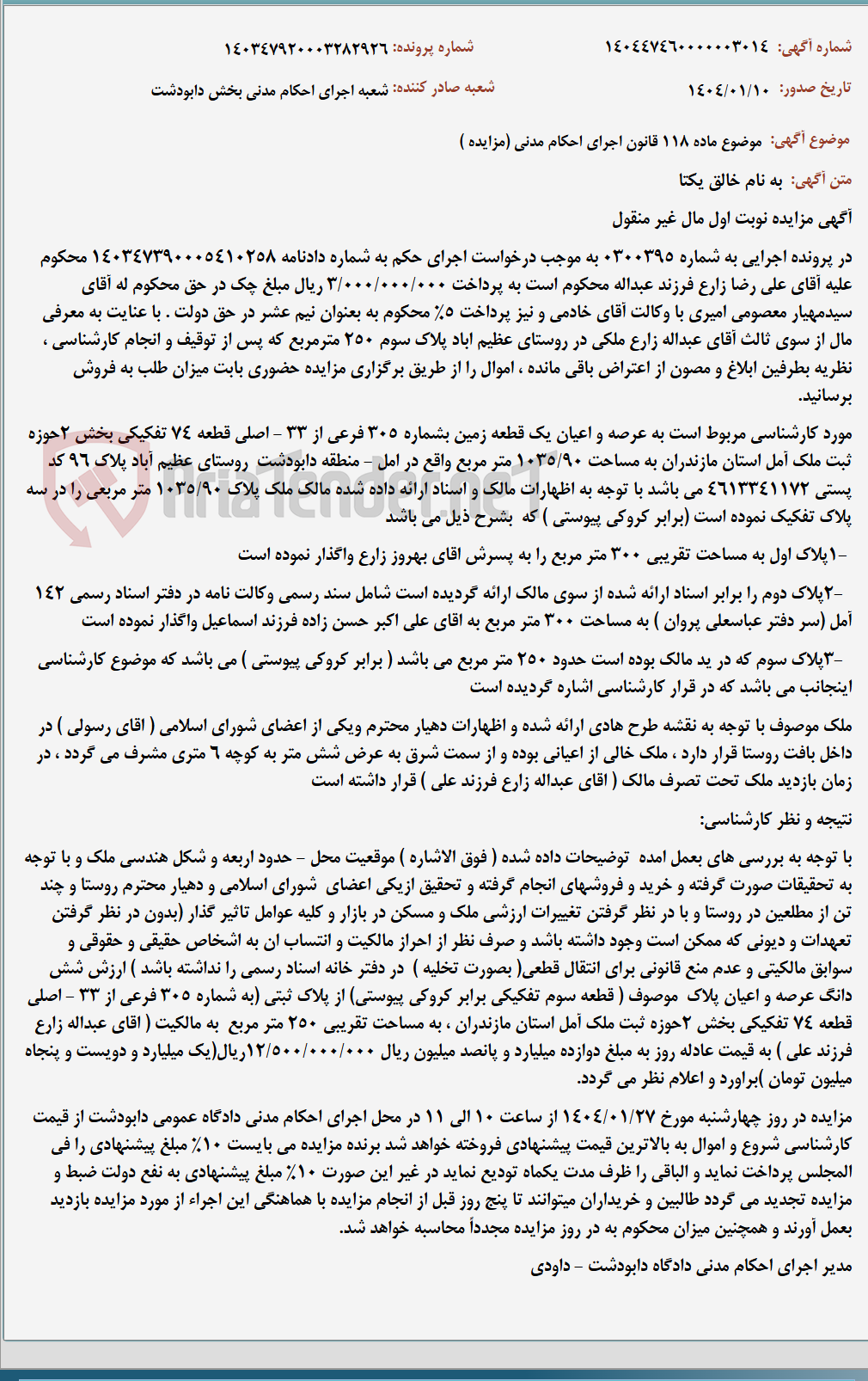 تصویر کوچک آگهی موضوع ماده 118 قانون اجرای احکام مدنی (مزایده )