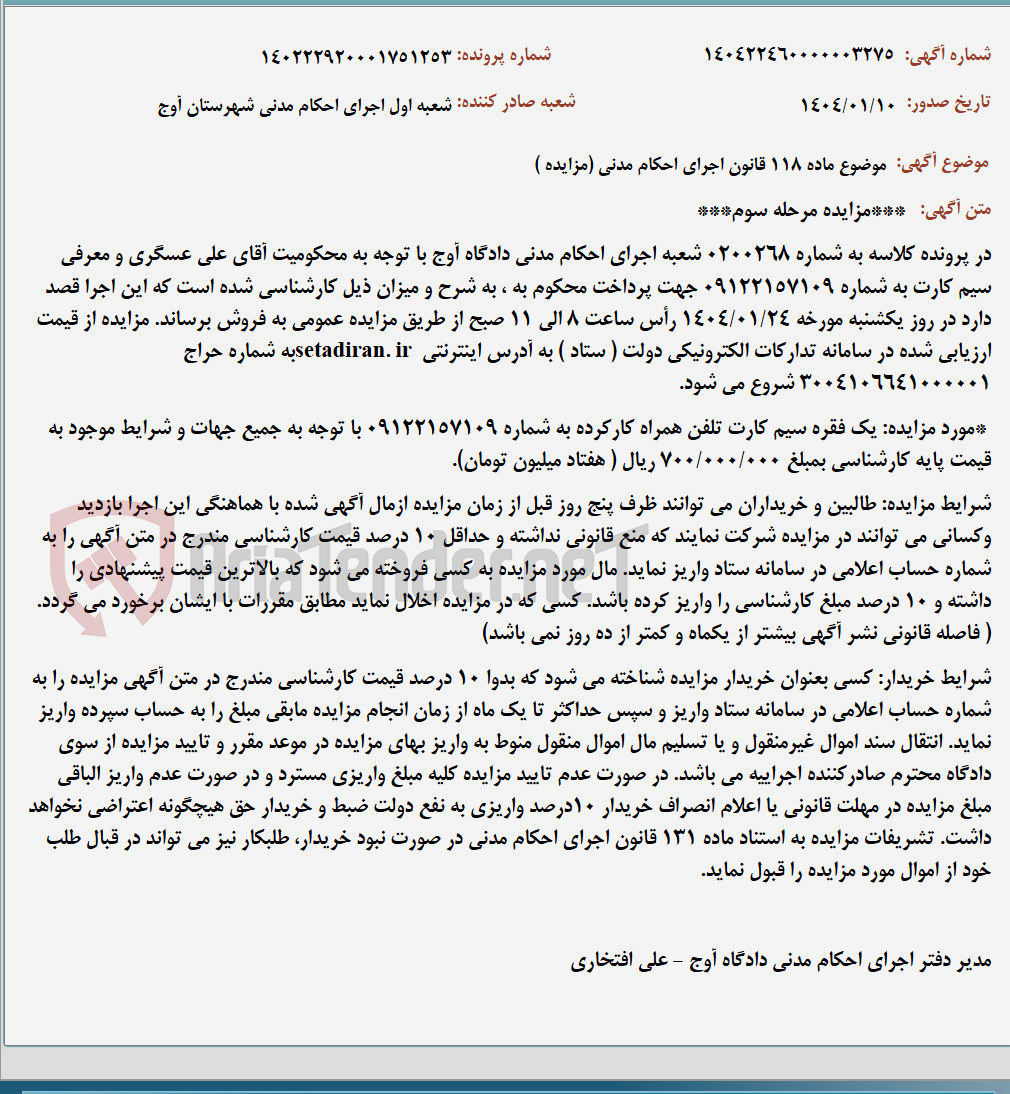 تصویر کوچک آگهی موضوع ماده 118 قانون اجرای احکام مدنی (مزایده )