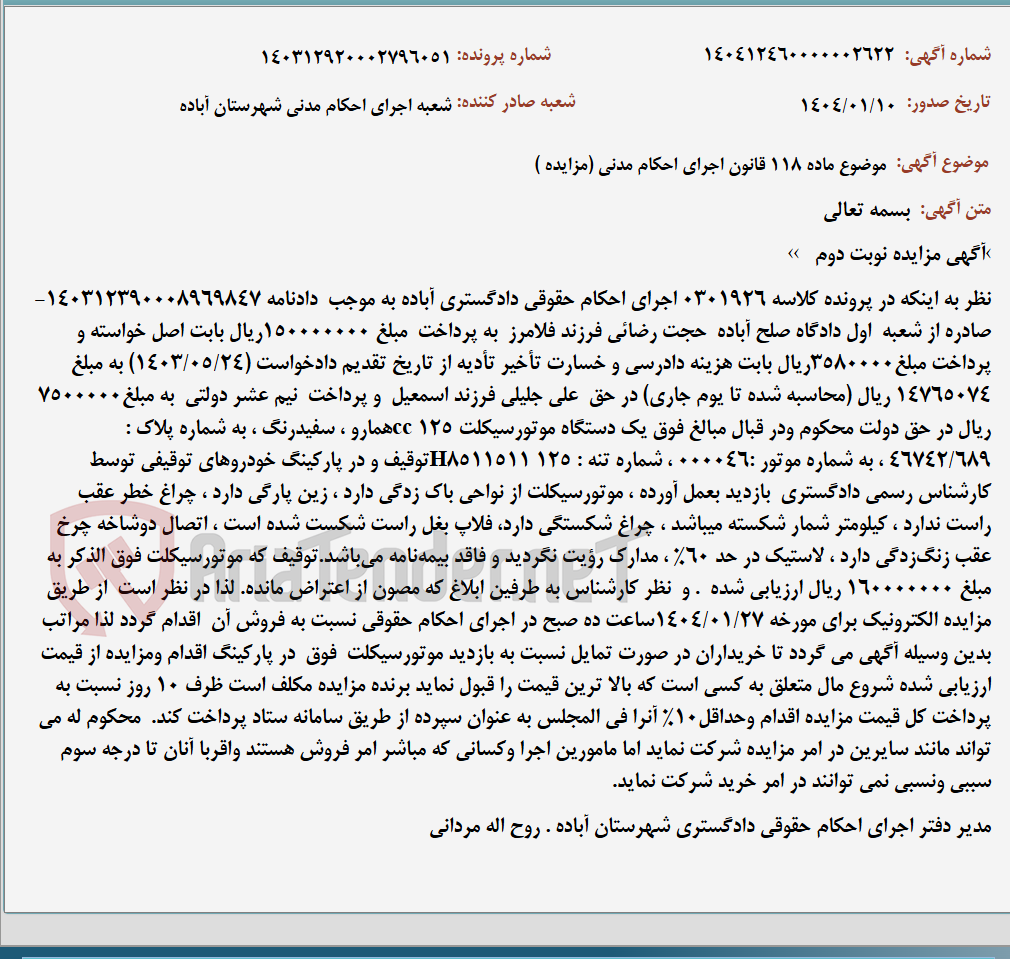 تصویر کوچک آگهی موضوع ماده 118 قانون اجرای احکام مدنی (مزایده )