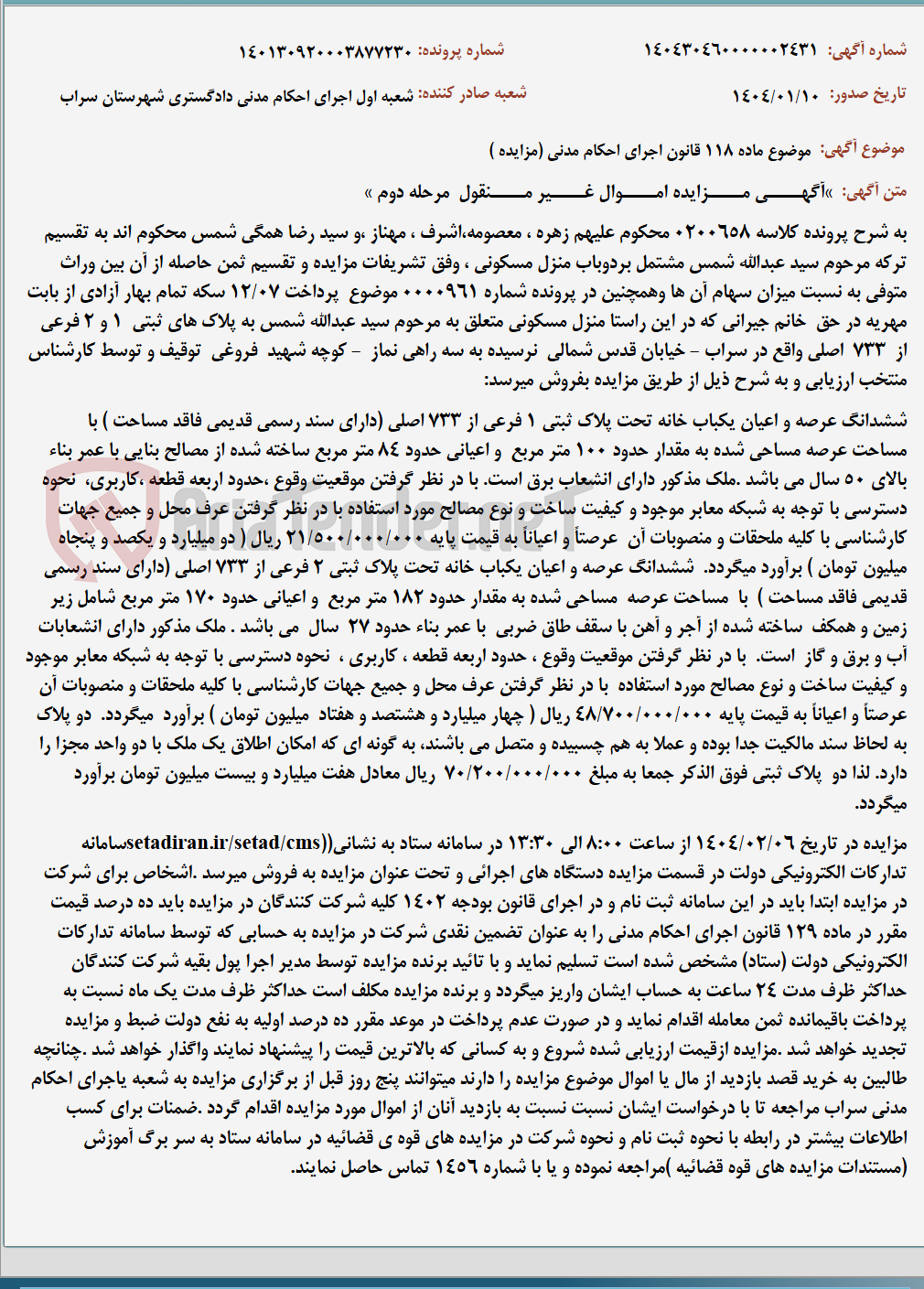 تصویر کوچک آگهی موضوع ماده 118 قانون اجرای احکام مدنی (مزایده )