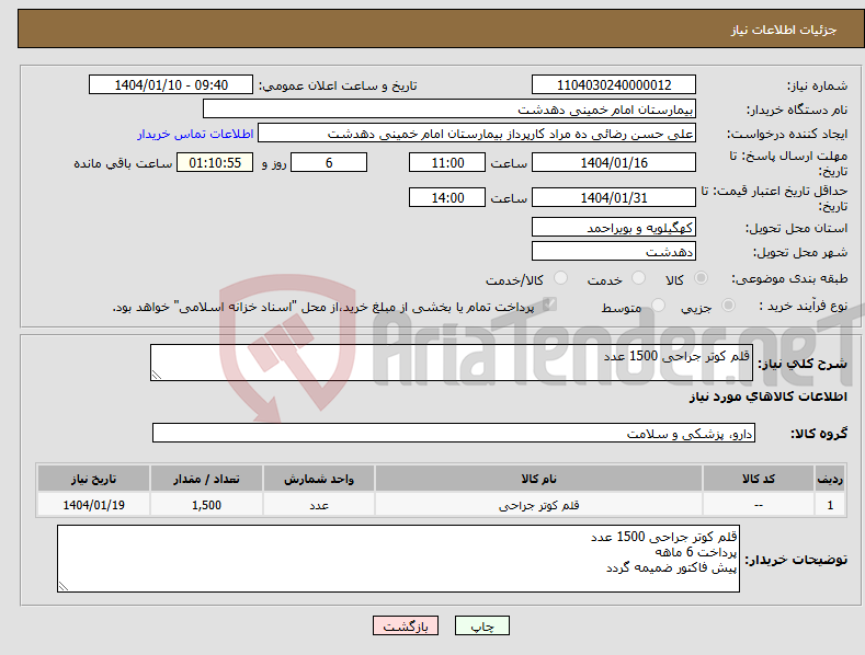 تصویر کوچک آگهی نیاز انتخاب تامین کننده-قلم کوتر جراحی 1500 عدد