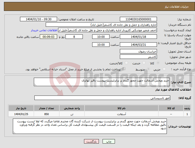 تصویر کوچک آگهی نیاز انتخاب تامین کننده-حرید وپخش آسفالت جهت محور گندم بر برابرلیست پیوست باقیر تهاتری