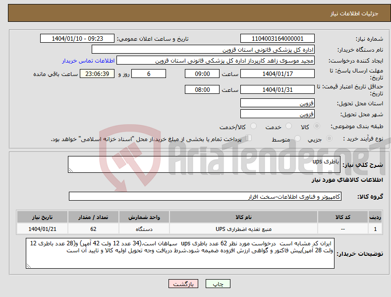 تصویر کوچک آگهی نیاز انتخاب تامین کننده-باطری ups